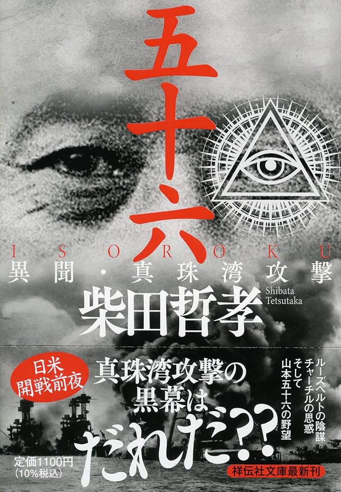 Amazon.co.jp: 五十六 ISOROKU 異聞・真珠湾攻撃 (祥伝社文庫